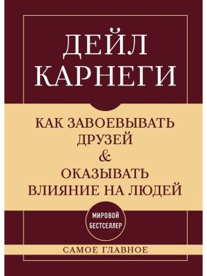 Карнеги Как завоевывать друзей и оказывать влияние на людей Самое главное