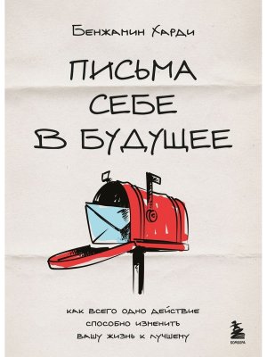 Письма себе в будущее Как всего одно действие способно изменить вашу жизнь к лучшему Мягк
