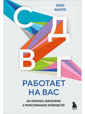 СДВГ работает на вас Как превратить нейроотличие в профессиональное преимущество Мягк