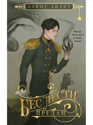 Бес лести предан