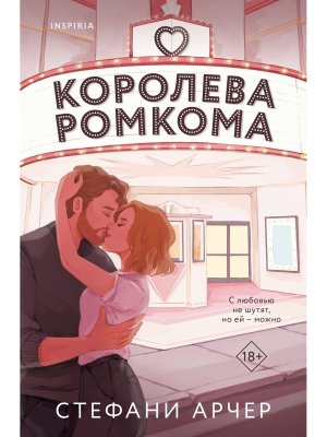 Королева ромкома Inspiria