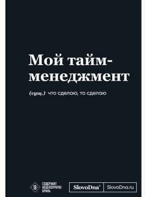 Мотивационный блокнот SlovoDna Мой тайм менеджмент А5 128 стр Коллекция № 3