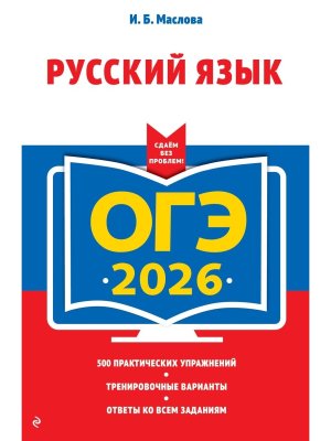 *ОГЭ Рус яз 2026 500 практ упражнений