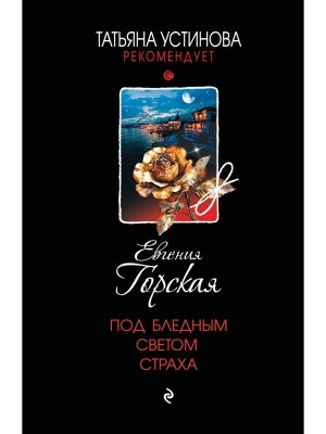 М Под бледным светом страха