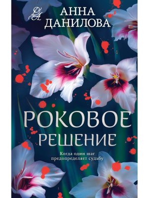 Роковое решение