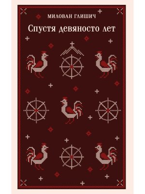 М Спустя девяносто лет Магистраль