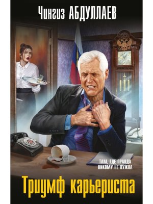 М Триумф карьериста