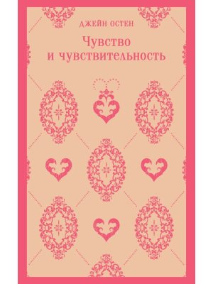 М Чувство и чувствительность Магистраль