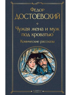 Чужая жена и муж под кроватью Комические рассказы крупный шрифт ВЛ Нов оф