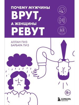 Почему мужчины врут а женщины ревут