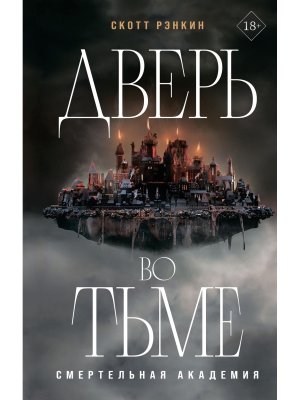 Дверь во тьме Кн 1 Young Adult