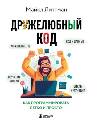 Дружелюбный код Как программировать легко и просто