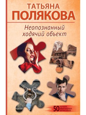 М Неопознанный ходячий объект