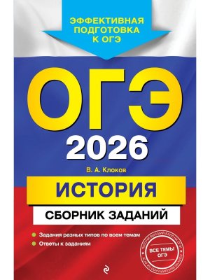 *ОГЭ История 2026 Сборник заданий