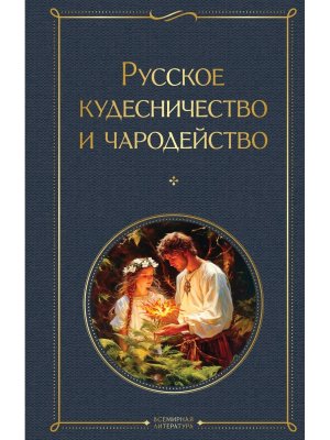 Русское кудесничество и чародейство крупный шрифт ВЛ Нов оф