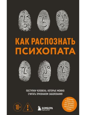 Как распознать психопата Поступки человека которые можно считать признаком заболевания