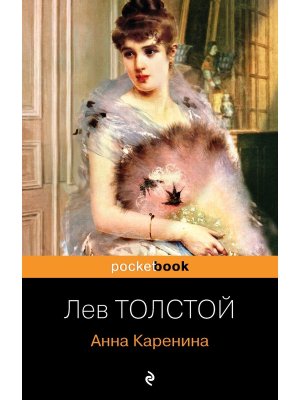М Анна Каренина Pocket book