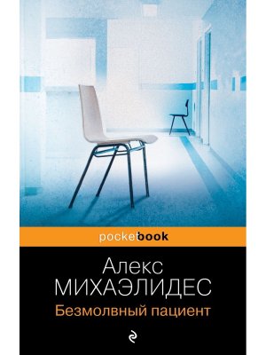 М Безмолвный пациент Pocket book