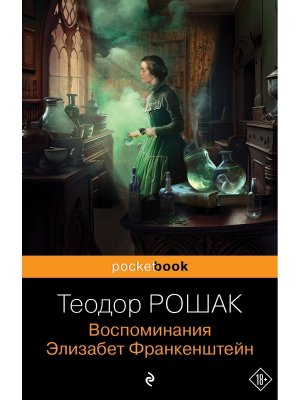 М Воспоминания Элизабет Франкенштейн Pocket book
