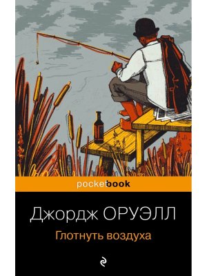 М Глотнуть воздуха Pocket book