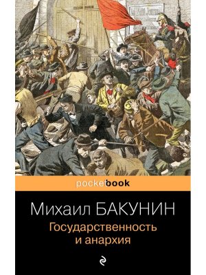 М Государственность и анархия Pocket book