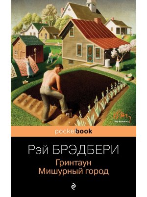 М Гринтаун Мишурный город Pocket book