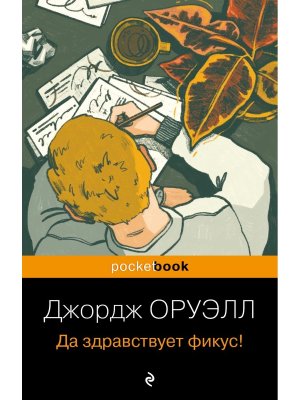 М Да здравствует фикус Pocket book