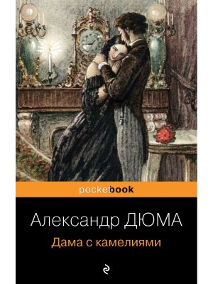 М Дама с камелиями Pocket book