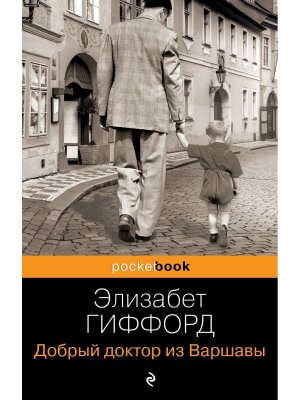 М Добрый доктор из Варшавы Pocket book 