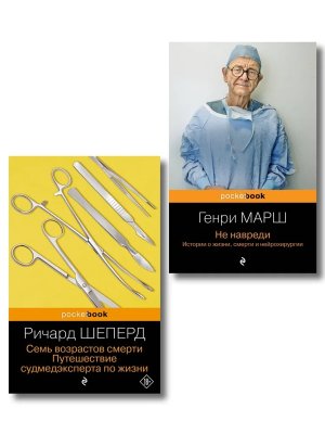 М Истории о жизни смерти и медицине Компл из 2-х кн Pocket book