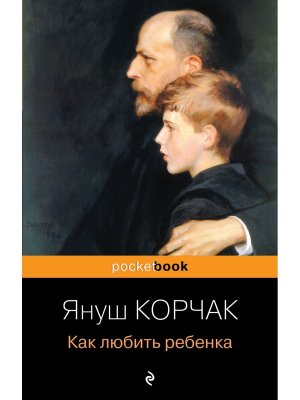 М Как любить ребенка Pocket book