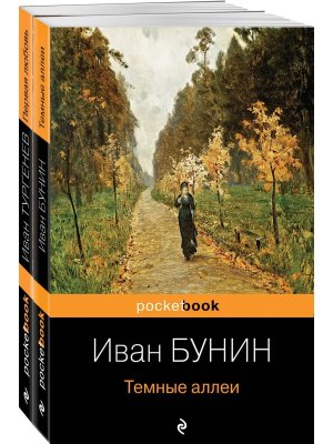 М Темные аллеи Первая любовь Компл из 2-х кн  Pocket book
