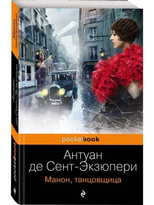 М Манон танцовщица Pocket book