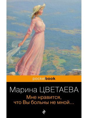 М Мне нравится что Вы больны не мной Pocket book