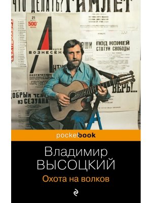 М Охота на волков Pocket book 