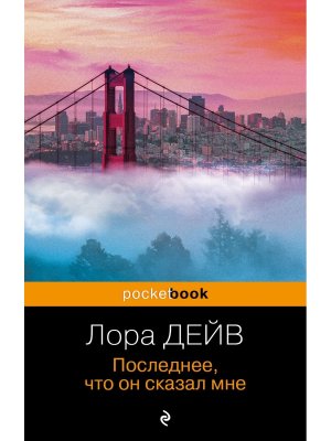 М Последнее что он сказал мне Pocket book