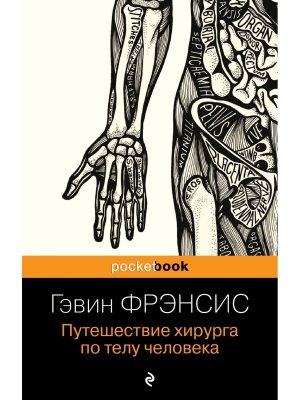 М Путешествие хирурга по телу человека Pocket book