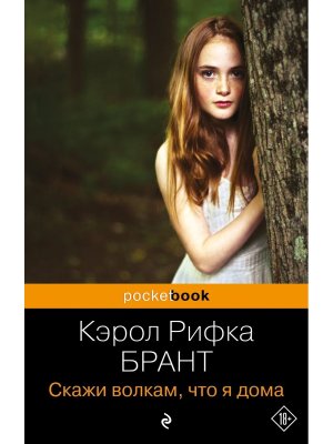 М Скажи волкам что я дома Pocket book