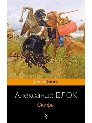 М Скифы Pocket book