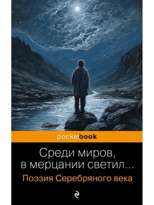 М Среди миров в мерцании светил Поэзия Серебряного века Pocket book