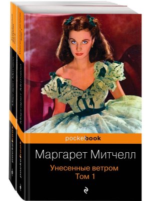 М Унесенные ветром Компл из 2-х кн Pocket book