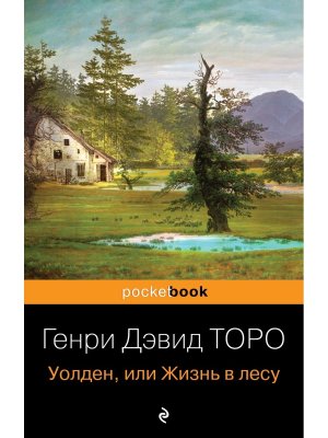 М Уолден или Жизнь в лесу Pocket book