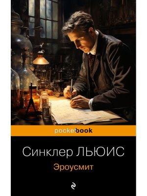 М Эроусмит Pocket book