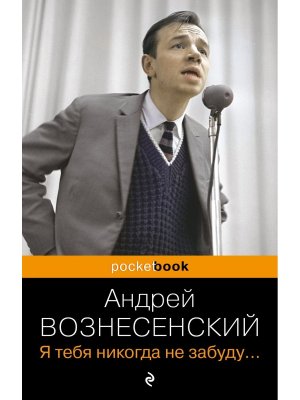М Я тебя никогда не забуду Pocket book