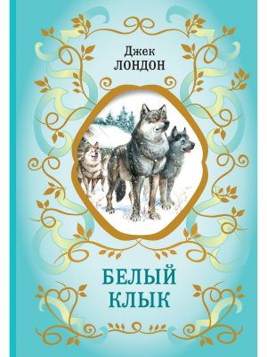 Белый Клык илл Канивца БШК