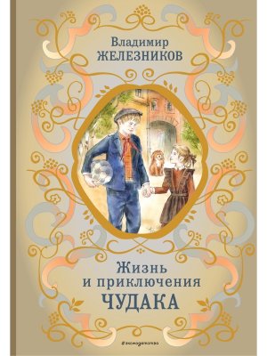 Жизнь и приключения чудака илл Власовой БШК