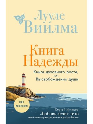 Книга надежды Книга духовного роста или Высвобождение души Лууле Виилма Любовь лечит тело 