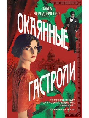 Окаянные гастроли