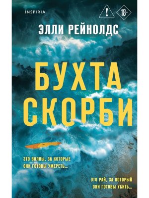 Бухта Скорби Inspiria