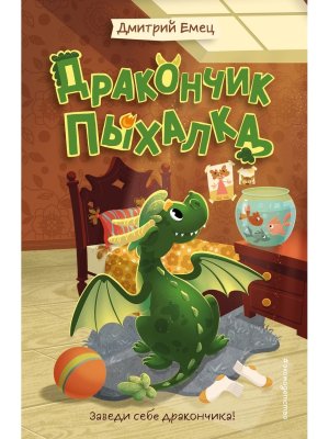 Дракончик Пыхалка Кн 1